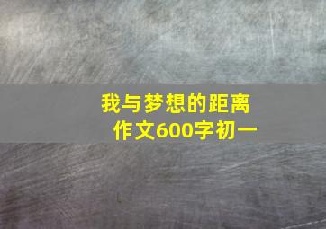 我与梦想的距离作文600字初一