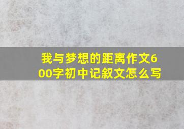 我与梦想的距离作文600字初中记叙文怎么写