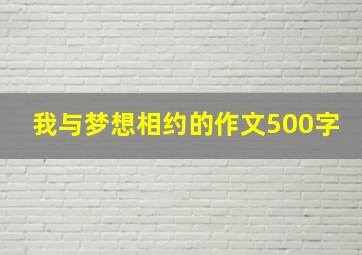 我与梦想相约的作文500字