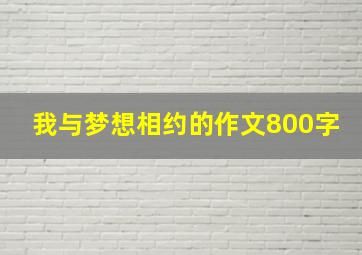 我与梦想相约的作文800字