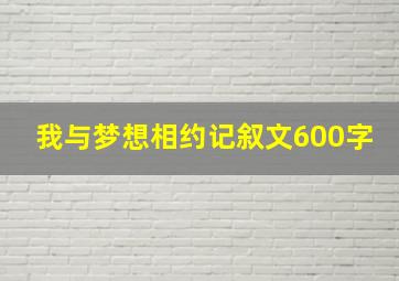 我与梦想相约记叙文600字