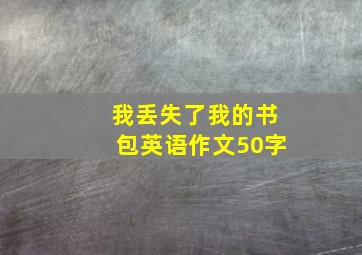 我丢失了我的书包英语作文50字