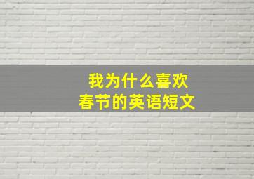 我为什么喜欢春节的英语短文