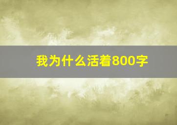 我为什么活着800字