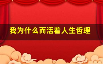 我为什么而活着人生哲理