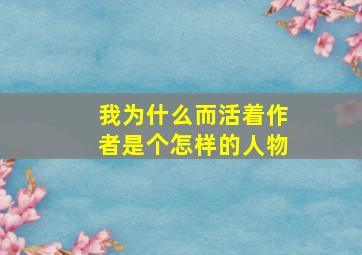 我为什么而活着作者是个怎样的人物