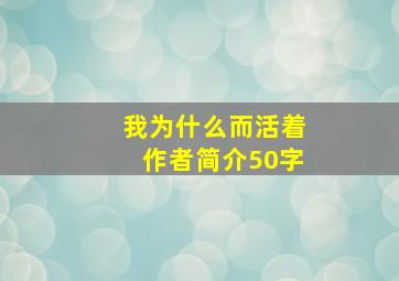 我为什么而活着作者简介50字