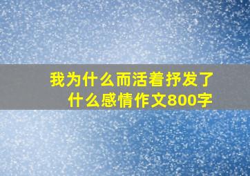 我为什么而活着抒发了什么感情作文800字