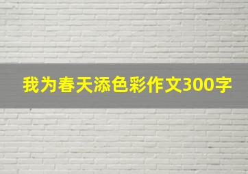 我为春天添色彩作文300字