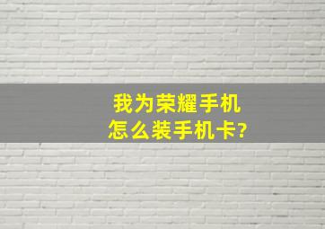 我为荣耀手机怎么装手机卡?