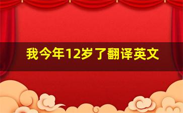 我今年12岁了翻译英文