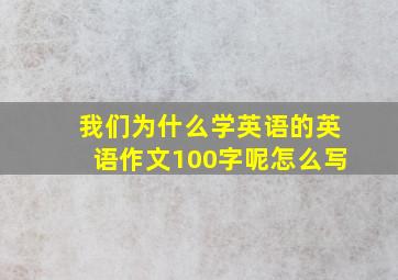 我们为什么学英语的英语作文100字呢怎么写