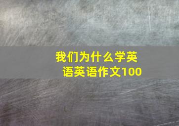 我们为什么学英语英语作文100