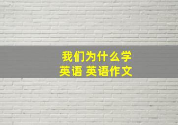 我们为什么学英语 英语作文