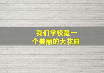 我们学校是一个美丽的大花园