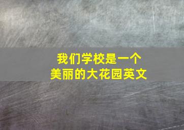 我们学校是一个美丽的大花园英文