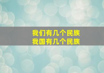 我们有几个民族我国有几个民族