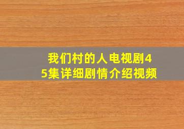 我们村的人电视剧45集详细剧情介绍视频