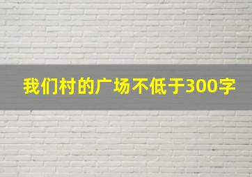 我们村的广场不低于300字