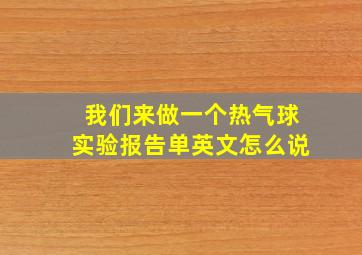 我们来做一个热气球实验报告单英文怎么说