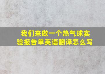 我们来做一个热气球实验报告单英语翻译怎么写