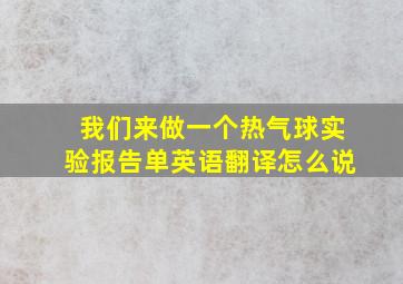 我们来做一个热气球实验报告单英语翻译怎么说