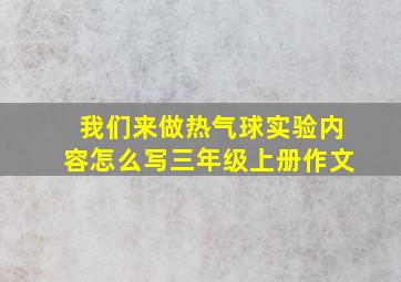 我们来做热气球实验内容怎么写三年级上册作文