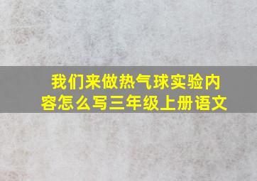 我们来做热气球实验内容怎么写三年级上册语文