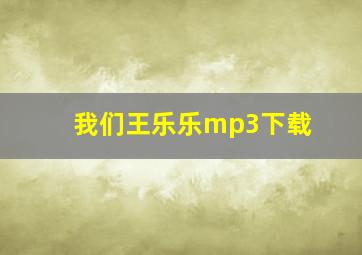 我们王乐乐mp3下载