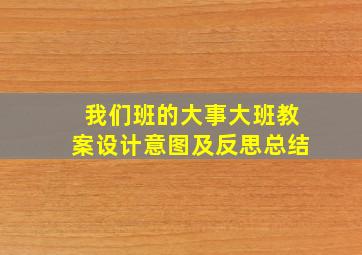 我们班的大事大班教案设计意图及反思总结