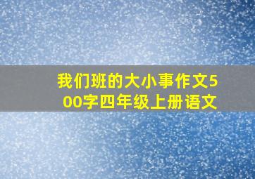 我们班的大小事作文500字四年级上册语文