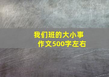 我们班的大小事作文500字左右