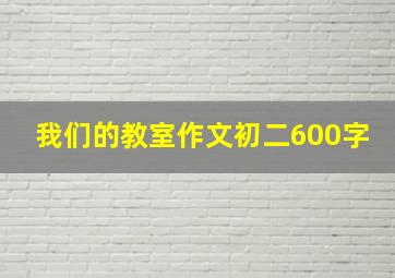 我们的教室作文初二600字