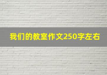 我们的教室作文250字左右