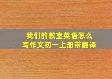 我们的教室英语怎么写作文初一上册带翻译