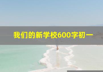 我们的新学校600字初一