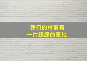 我们的村前有一片绿绿的草地