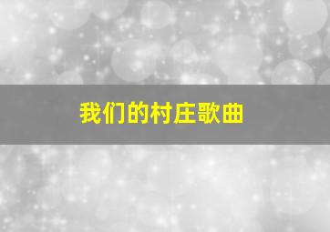 我们的村庄歌曲