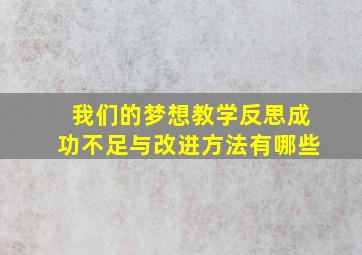 我们的梦想教学反思成功不足与改进方法有哪些