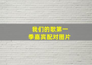 我们的歌第一季嘉宾配对图片