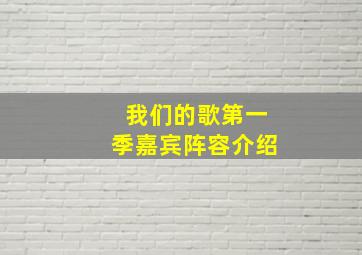 我们的歌第一季嘉宾阵容介绍