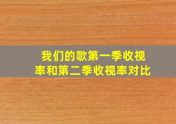 我们的歌第一季收视率和第二季收视率对比