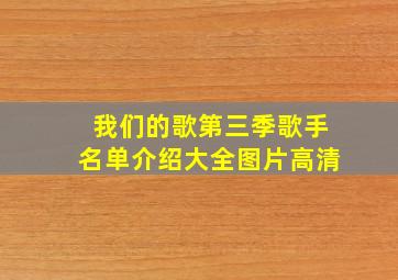 我们的歌第三季歌手名单介绍大全图片高清