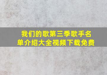 我们的歌第三季歌手名单介绍大全视频下载免费