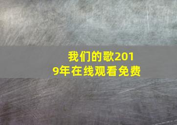 我们的歌2019年在线观看免费