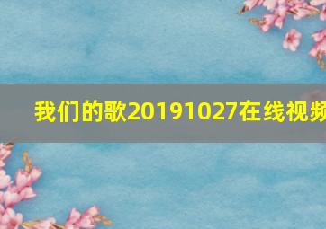 我们的歌20191027在线视频