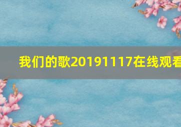 我们的歌20191117在线观看