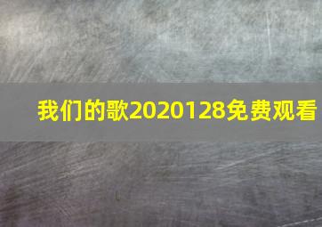 我们的歌2020128免费观看