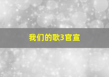 我们的歌3官宣