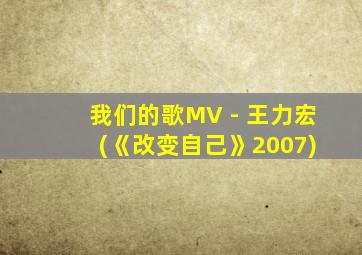 我们的歌MV - 王力宏 (《改变自己》2007)